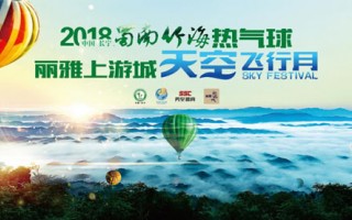 2018中国·长宁蜀南竹海热气球“丽雅上游城” 天空飞行月活动圆满落幕