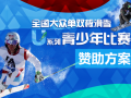 【官方】全国青少年U系列滑雪比赛