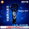 testo 417德国德图testo叶轮风速仪 订货号05604170