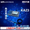 KA23日本加野麦克斯KANOMAX热式风速仪