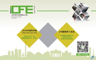 2016上海国际地坪工业展12月1日盛大开幕
