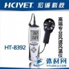 供应宏诚风速仪 HT-8392专业风速 风温 风量测试仪