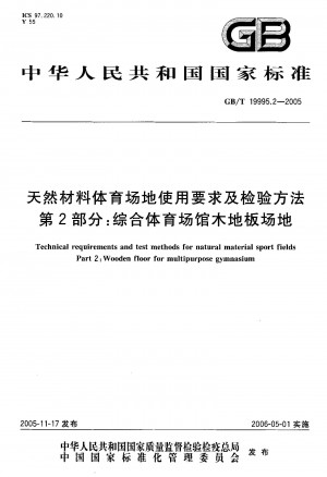 GB/T 19995.2—2005天然材料体育场地使用要求及检验方法 第2部分：综合体育场馆木地板场地