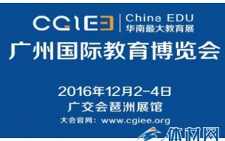 第三届广州国际教育博览会12月2日盛大开幕，国际教育专家齐聚琶洲