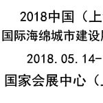 2018上海海绵城市建设展览会