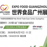 2020中国广州食品展览会