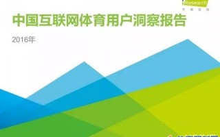 2016年中国互联网体育用户洞察报告