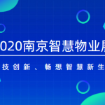 2020南京物业展|智慧物业展|物业展|智慧社区展|安防展