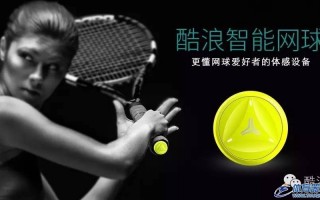 “芯”时代｜酷浪智能网球传感器正式发布