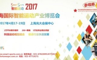 SS2017上海国际智能运动产业博览会即将开展