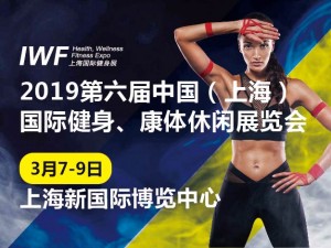 2019第六届中国（上海）国际健身、康体休闲展览会