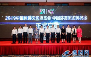 2019中国体育文化博览会 中国体育旅游博览会 新闻发布会在广州召开