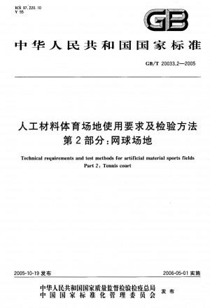 GB/T 20033.2—2005人工材料体育场地使用要求及检验方法 第2部分：网球场地