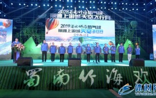 2018中国·长宁蜀南竹海热气球“丽雅上游城”天空飞行月盛大开幕