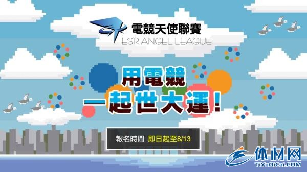 (圖一)「電競天使聯賽」即日起至 8 月 13 日開放預選賽登記