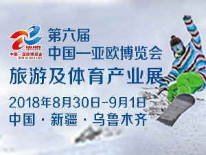 第六届中国—亚欧博览会 旅游及体育产业展