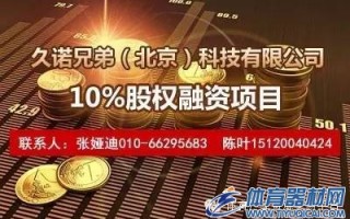 【项目推介】久诺兄弟(北京)科技有限公司融资挂牌公告