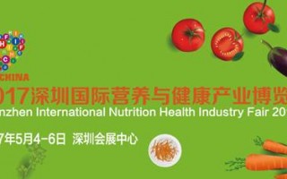 健康时代即将来临，2017深圳国际营养与健康产业博览会健康产业先锋展